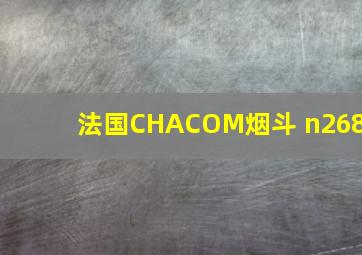 法国CHACOM烟斗 n268